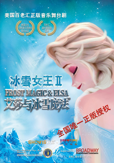 【濟南站】夢幻音樂舞台劇《FROST QUEEN:ELSA》(《冰雪女王》)|話劇歌劇 | 濟南珍珠泉人民會堂