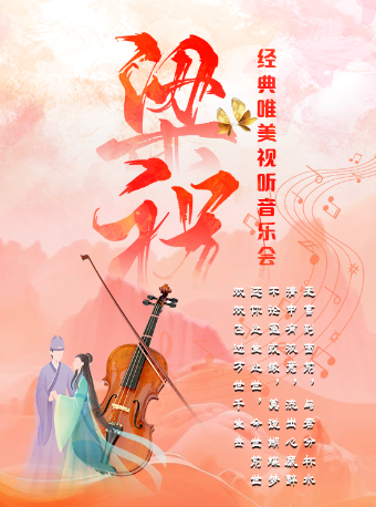 【西安未央站】經典唯美視聽音樂會《梁祝》｜音樂會 | 奧斯卡國際影城(CityOn熙地港店)