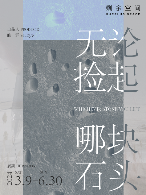 剩餘空間 ｜ 韓倩：無論撿起哪塊石頭｜展覽休閒 | 剩餘空間(華髮外灘薈新館)