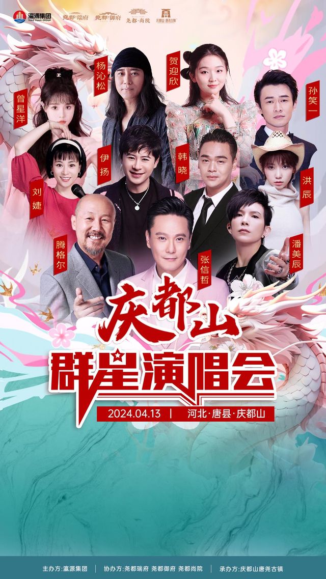 慶都山羣星演唱會｜演唱會 | 保定市唐縣慶都山唐堯古鎮