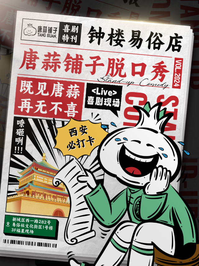 唐蒜鋪子脱口秀【鐘樓易俗店】｜西安必打卡知名廠牌｜爆笑脱口秀演出現場|曲苑雜壇 | 西演SPACE·福星現場