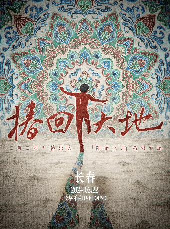 椿回大地-2024椿樂隊「陽椿三月」系列專場 長春站|演唱會 | 樂活LIVEHOUSE