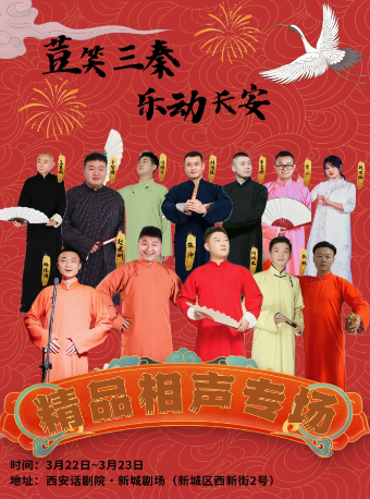荳笑三秦 樂動長安 精品相聲專場|曲苑雜壇 | 西安話劇院新城劇場