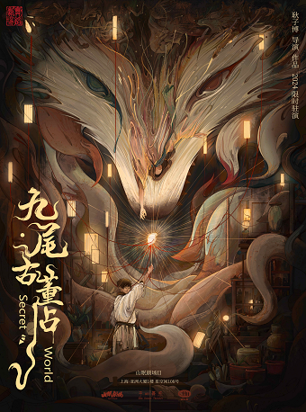 環境式沉浸舞蹈劇場《九尾古董店》|話劇歌劇 | 星空間108號·山眠劇場II