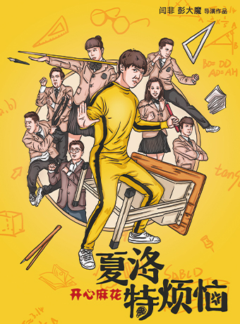 開心麻花爆笑舞台劇《夏洛特煩惱》|話劇歌劇 | 民園劇場