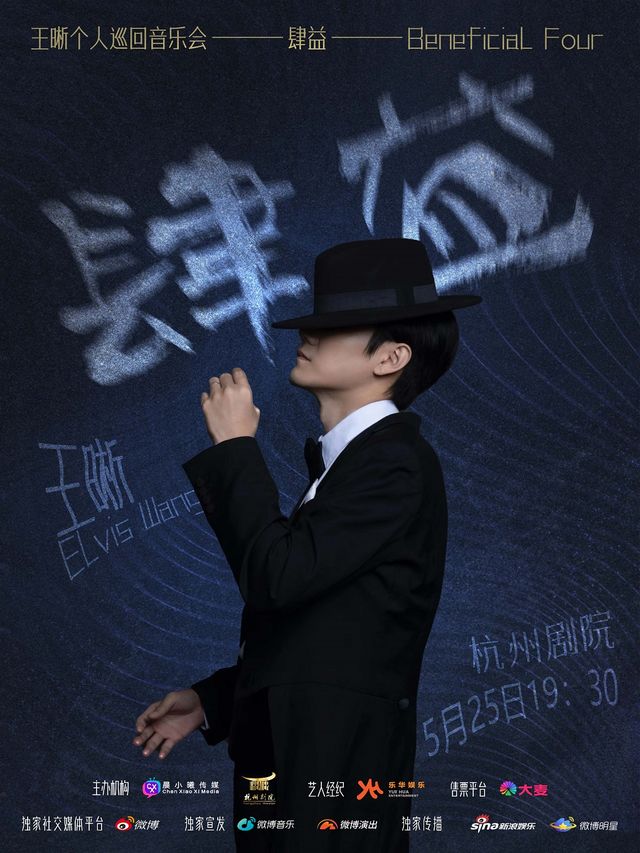 王晰“肆益”個人巡迴音樂會｜演唱會 | 杭州劇院