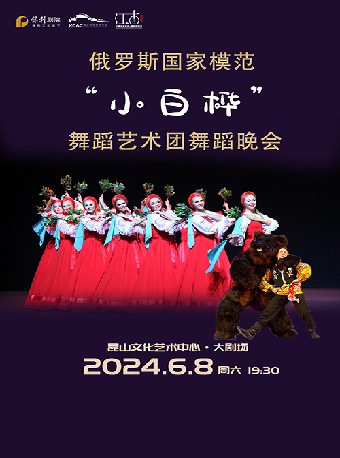 第六屆江南文化藝術·國際旅遊節 俄羅斯國家模範“小白樺”舞蹈藝術團舞蹈晚會｜話劇歌劇 | 崑山文化藝術中心-大劇場