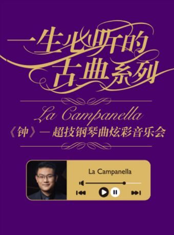 一生必聽的古典系列《鍾》——超技鋼琴曲炫彩音樂會｜音樂會 | 深圳音樂廳-演奏大廳