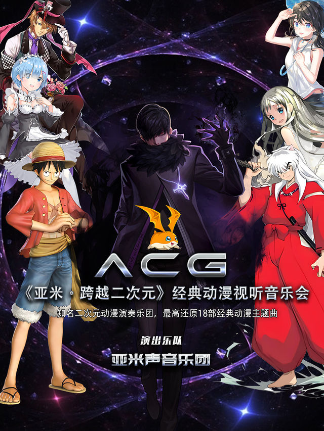 《亞米·跨越二次元》ACG經典動漫視聽音樂會｜音樂會 | 靖江大劇院