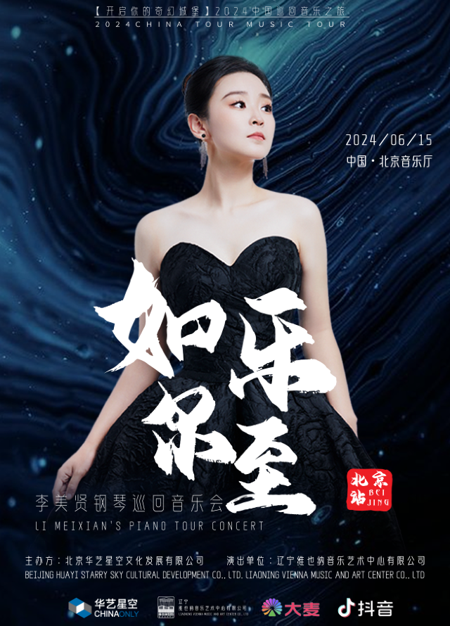 如樂而至——2024李美賢鋼琴巡迴音樂會《鐵血丹心》｜音樂會 | 北京音樂廳