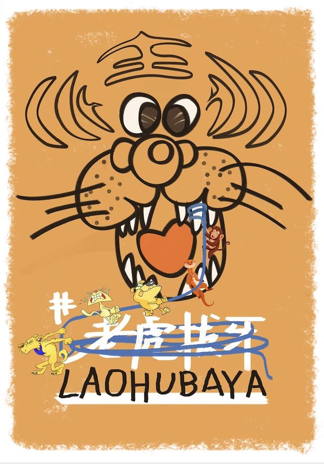 《老虎拔牙》2024｜兒童親子 | 拾樓小劇場
