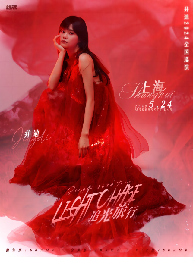 井迪「追光旅行」2024全國巡演 上海站【造音呈現】｜演唱會 | MODERN SKY LAB上海