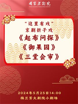 國家京劇院“這裏有戲”摺子戲專場《起步問探》《御果園》《三堂會審》｜曲苑雜壇 | 梅蘭芳大劇院-四層小劇場