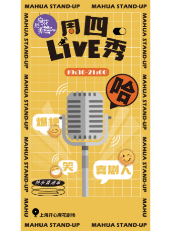 【不對號入座】麻花脱口秀 | 週四LIVE秀｜曲苑雜壇 | 開心麻花劇場(上海南翔印象城MEGA店)