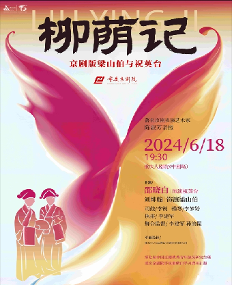 第七屆中國京劇優秀青年演員研究生班 重慶京劇院學員邵曉白學習成果彙報演出《柳蔭記》（中劇場）｜曲苑雜壇 | 重慶大劇院中劇場