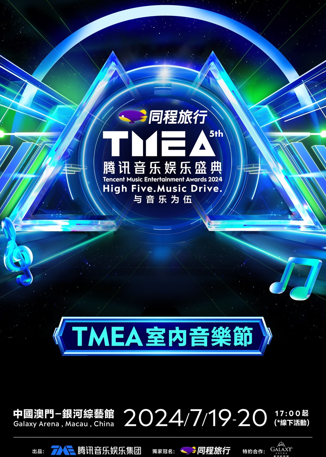 2024 TMEA 騰訊音樂娛樂盛典 | 銀河綜藝館