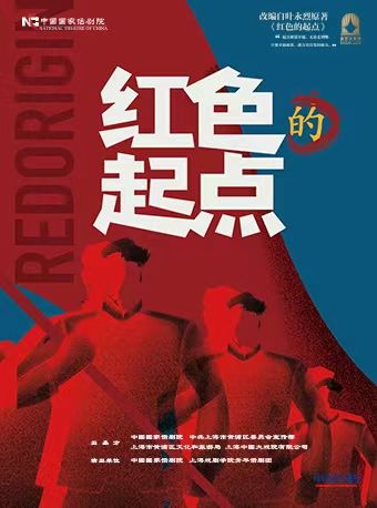 中國國家話劇院演出 話劇《紅色的起點》｜話劇歌劇 | 國家話劇院-劇場