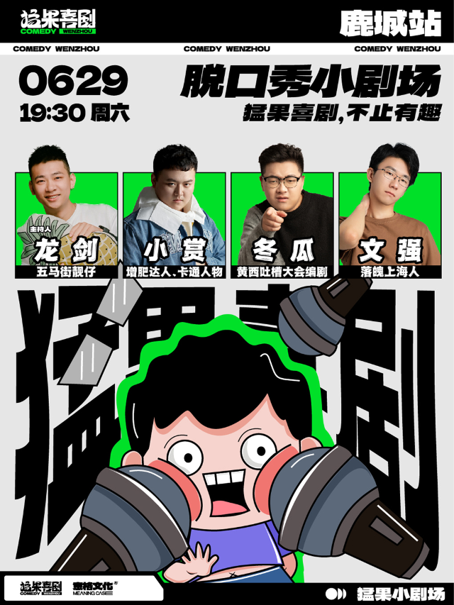 猛果脱口秀小劇場｜猛果喜劇，不止有趣！【鹿城站】｜曲苑雜壇 | 猛果劇場