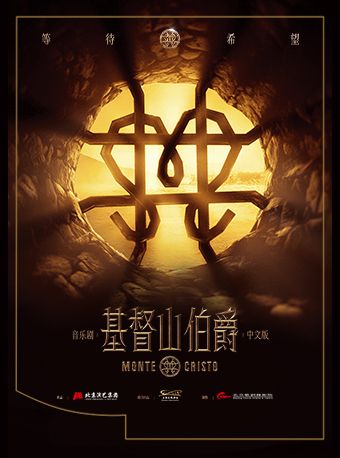 音樂劇《基督山伯爵》中文版｜話劇歌劇 | 天橋藝術中心-大劇場