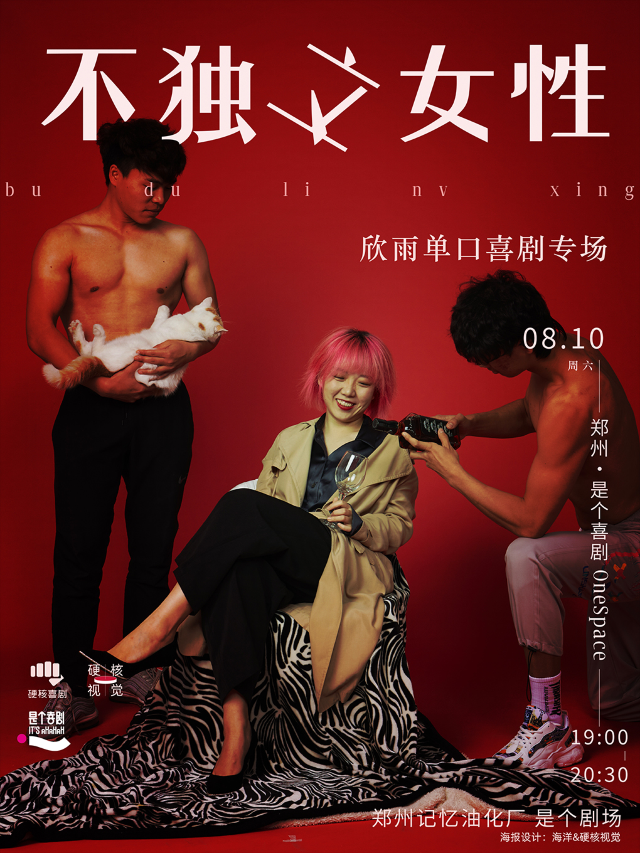 是個喜劇｜七夕特輯·明星編劇專場｜周欣雨單口喜劇專場《不獨立女性》全國巡演鄭州站｜脱口秀｜曲苑雜壇 | 是個劇場