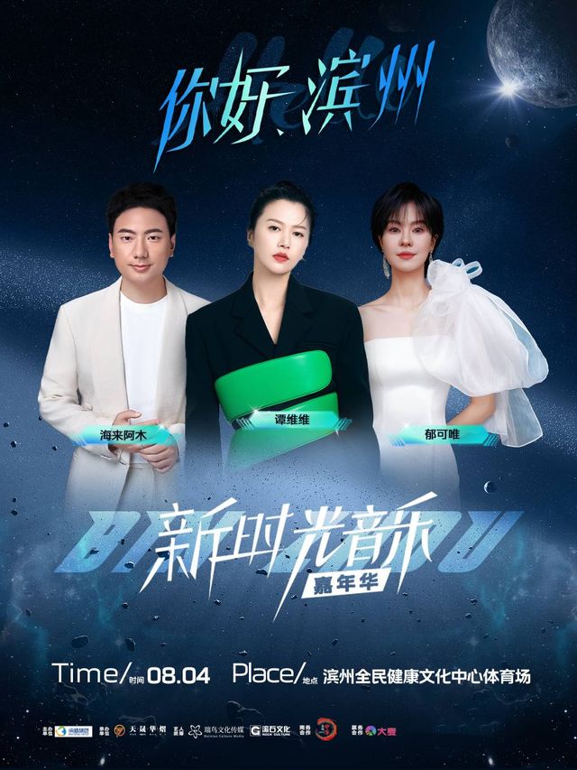 “你好，濱州”新時光音樂嘉年華｜演唱會 | 濱州市全民健康文化中心體育場