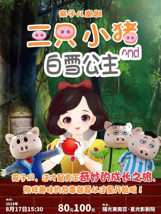 親子兒童劇«三隻小豬»和«白雪公主»｜兒童親子 | 陽光東南亞星光影劇院-廣影國際影城星光店巨幕廳