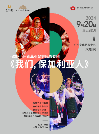 【舞劇】保加利亞-索菲亞琴魅民族舞團《我們，保加利亞人》｜話劇歌劇 | 廣西文化藝術中心(保利)大劇院