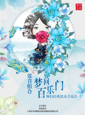 《夢迴百樂門》懷舊經典民樂音樂會｜音樂會 | 雲峯劇院