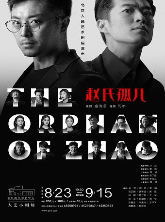 話劇《趙氏孤兒》｜話劇歌劇 | 北京國際戲劇中心·人藝小劇場