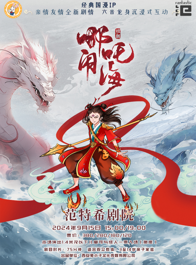 大型創新親子兒童音樂劇《哪吒鬧海》@温州範特希劇院｜兒童親子 | 温州範特希劇院