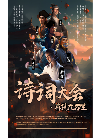 詩詞大會-再現九萬里｜話劇歌劇 | 珠海對白劇場