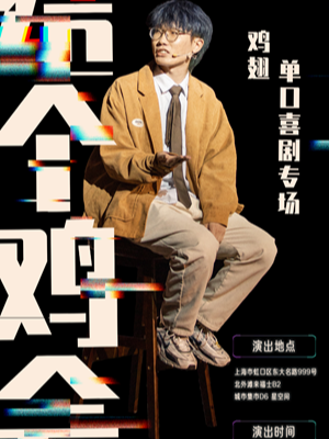 【高笑喜劇】 | 雞翅專場《給個雞會》｜曲苑雜壇 | 鬧猛喜劇團