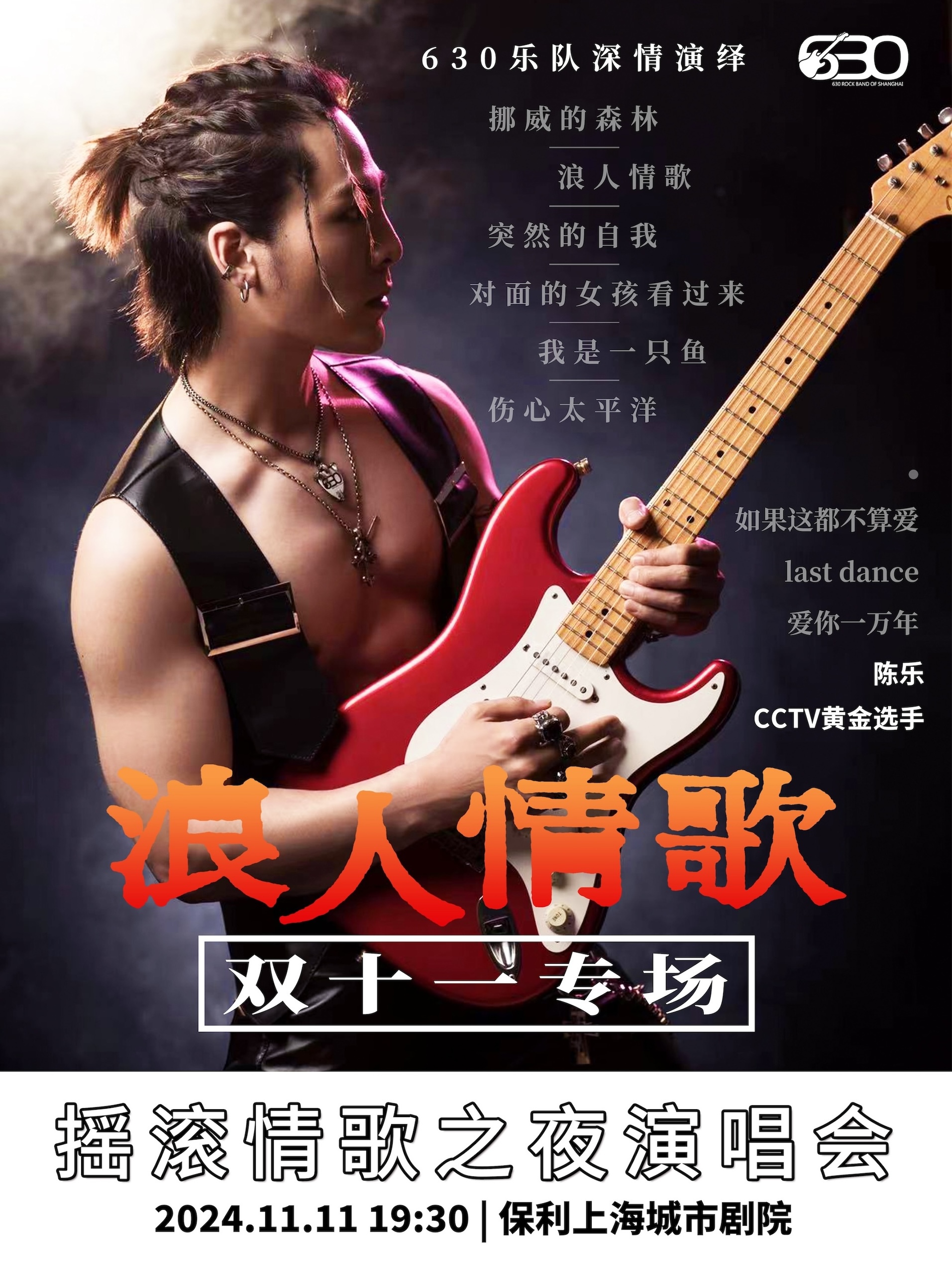 【雙十一專場·】“浪人情歌”搖滾情歌之夜演唱會｜演唱會 | 保利上海城市劇院