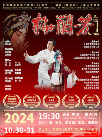 紀念梅蘭芳先生誕辰130週年暨本劇首演30週年慈善紀念演出大型經典話劇《梅蘭芳》｜話劇歌劇 | 交通銀行前灘31演藝中心 · 大劇場