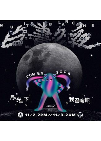 2024臺北白晝之夜展覽 Nuit Blanche Taipei | 台北市大安區