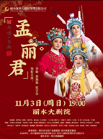 越劇《孟麗君》｜曲苑雜壇 | 麗水大劇院