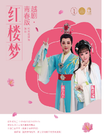 越劇《紅樓夢》｜曲苑雜壇 | 上海天蟾逸夫舞台