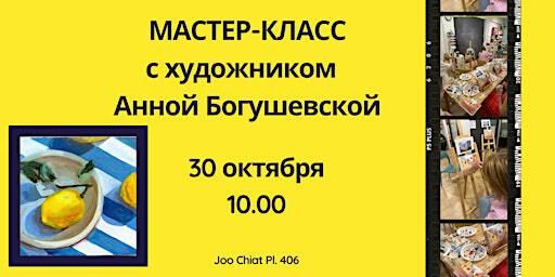 Мастер-класс с художником Анной Богушевской (East Coast) | 406 Joo Chiat Pl, #01 27