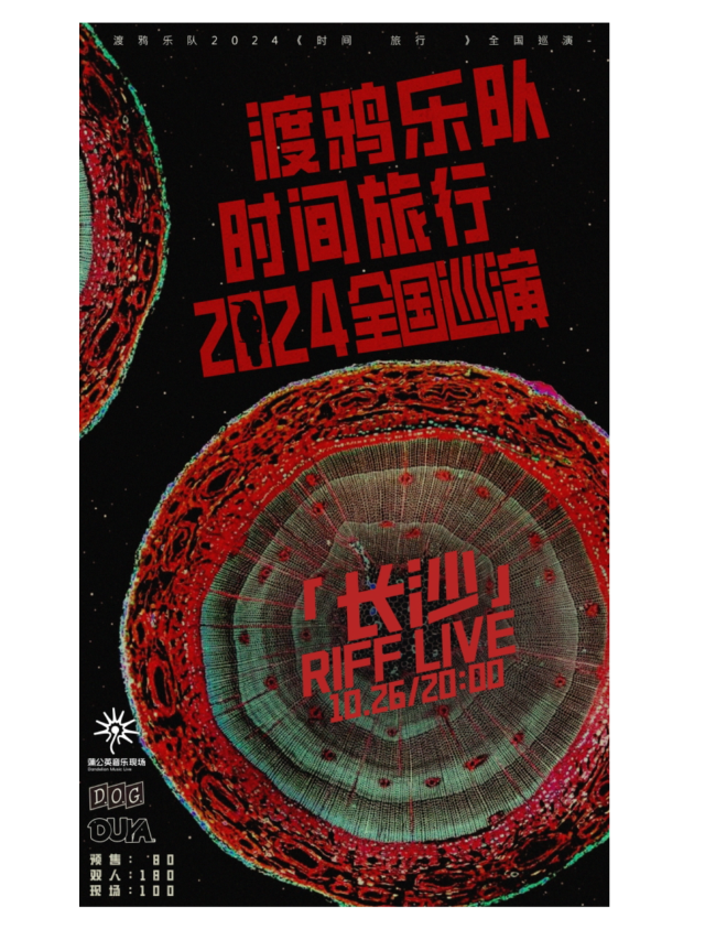 渡鴉樂隊《時間旅行》2024全國巡演—長沙站｜演唱會 | Riff bar