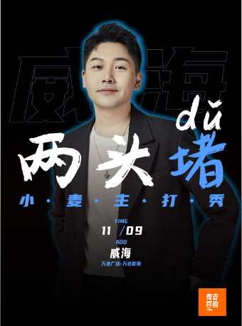 威海有麥脱口秀|小麥專場《兩頭堵》|全國頭部演員巡演|約會、脱單、組團開心｜曲苑雜壇 | 有麥喜劇脱口秀威海威高廣場開樂影城店