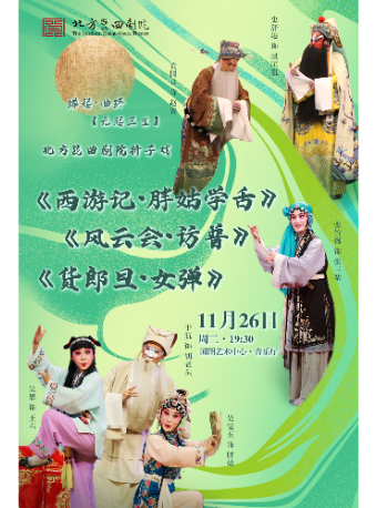 緣起•曲終【元起三生】 《西遊記•胖姑學舌》 《風雲會•訪普》 《貨郎旦•女彈》｜曲苑雜壇 | 國圖藝術中心