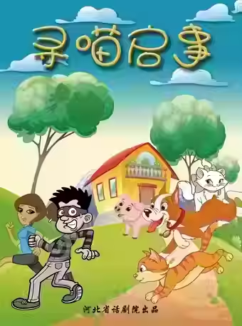 《尋喵啓事》｜兒童親子 | 河北省話劇院兒童劇場