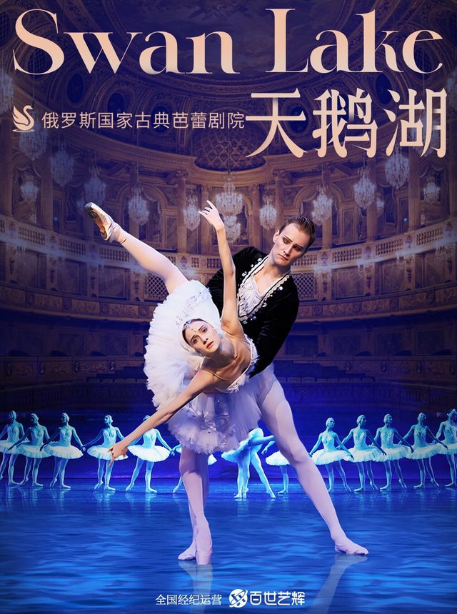 俄羅斯國家古典芭蕾劇院《天鵝湖》｜舞蹈芭蕾 | 蕪湖大劇院