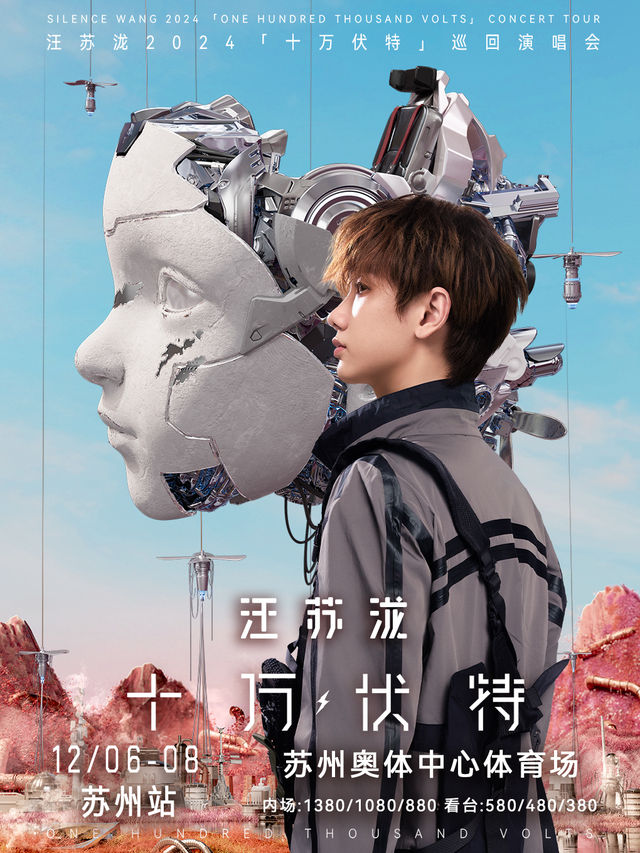 汪蘇瀧2024「十萬伏特」巡迴演唱會- 蘇州站｜演唱會 | 蘇州奧林匹克體育中心體育場