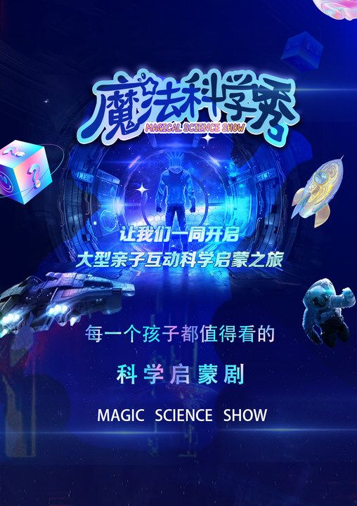 親子互動科學啓蒙劇《魔法科學秀》物理篇-大連長興島站｜兒童親子 | 斐卡影城