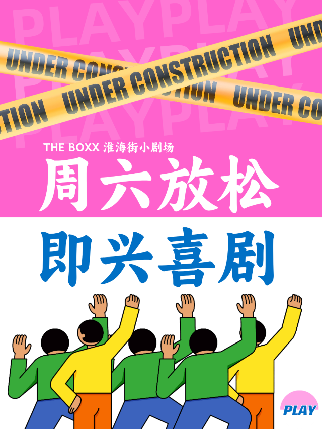 【PLAY即興】即興喜劇·淮海街小劇場·即興喜劇爆笑登場!（蘇州站）｜曲苑雜壇 | THE BOXX·淮海街