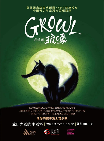 英國國家級音樂劇團原版授權全英文音樂劇《GROWL 狼嚎》（中劇場）｜話劇歌劇 | 重慶大劇院中劇場