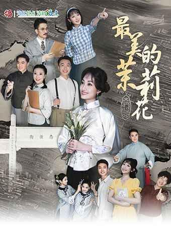 【福州】沉浸式戲劇《最美的茉莉花》｜話劇歌劇 | 中瑞劇坊(三坊七巷演藝中心)