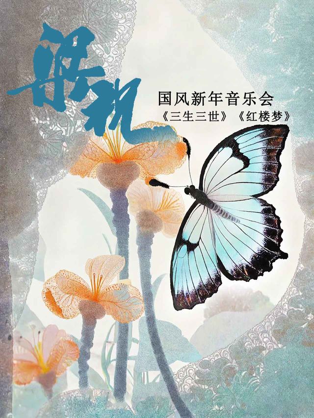 《梁祝》民樂國風古韻-中式浪漫經典名曲音樂會｜音樂會 | 孔雀公主劇場