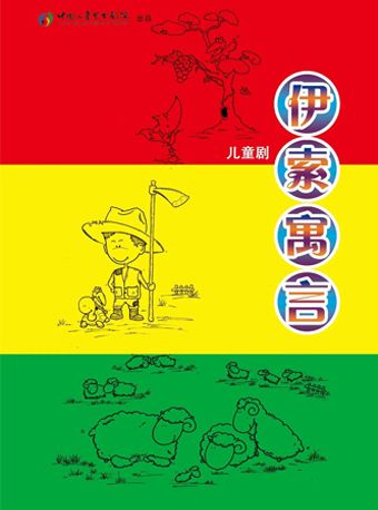 中國兒童藝術劇院 兒童劇《伊索寓言》｜兒童親子 | 中國兒童劇場-假日經典小劇場